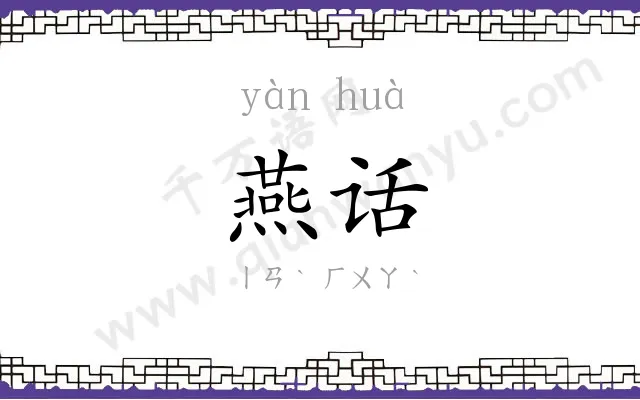 燕话