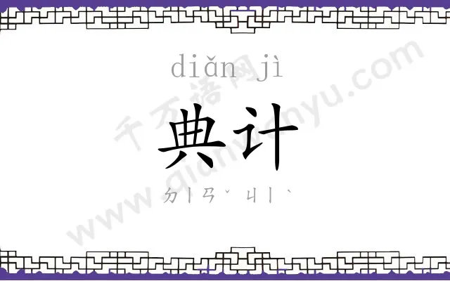典计