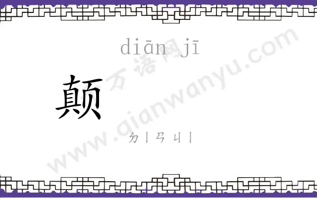 颠𬯀