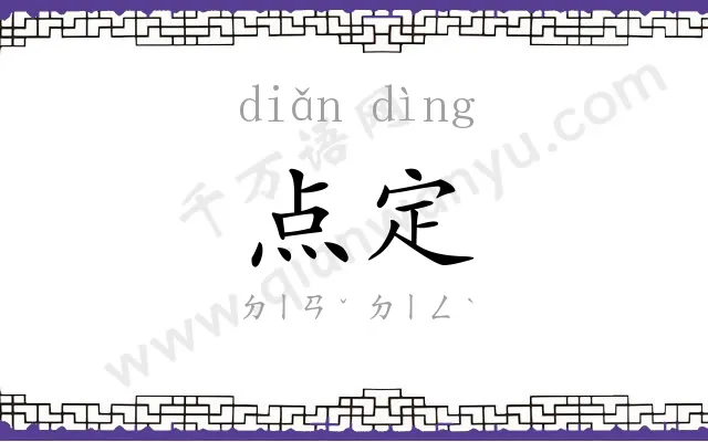点定