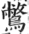 鷩(明·印刷字体·洪武正韵)