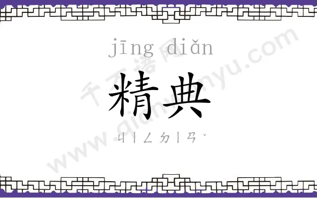 精典