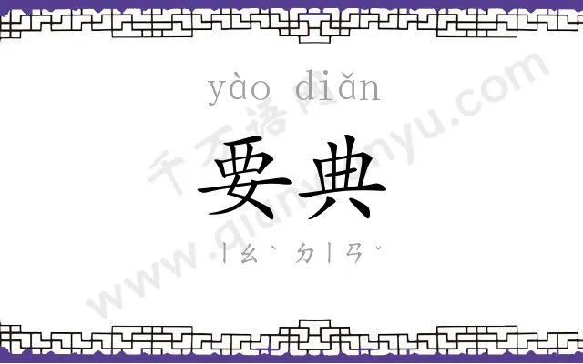 要典