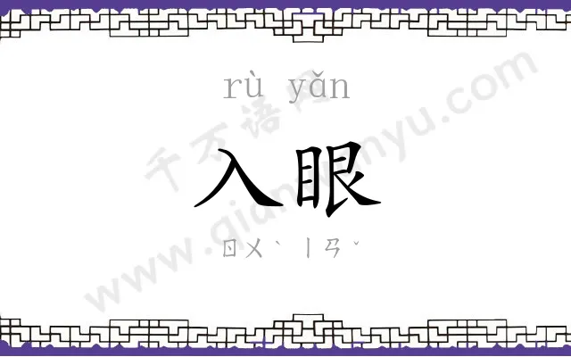 入眼