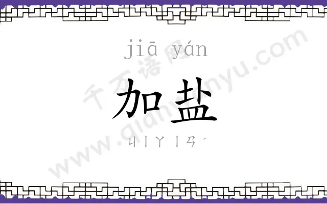 加盐