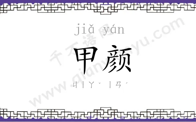 甲颜