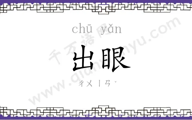 出眼