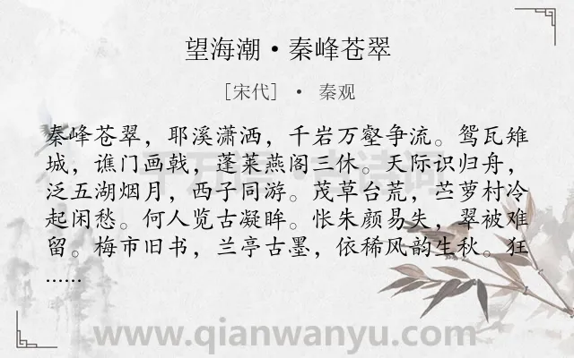 《望海潮·秦峰苍翠》作者是宋代的秦观.本诗词属于怀古;历史;抒情;伤怀类诗词.诗词全文约共129字.