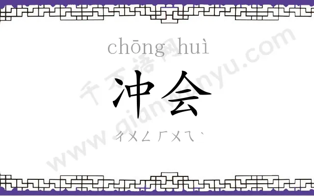 冲会