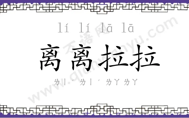离离拉拉