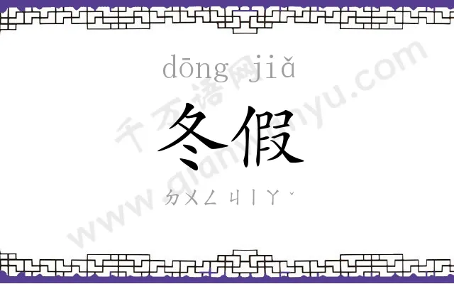 冬假