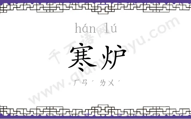 寒炉