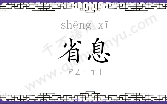 省息