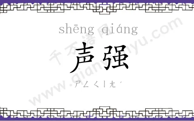 声强