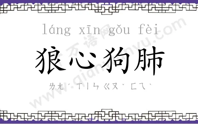 狼心狗肺