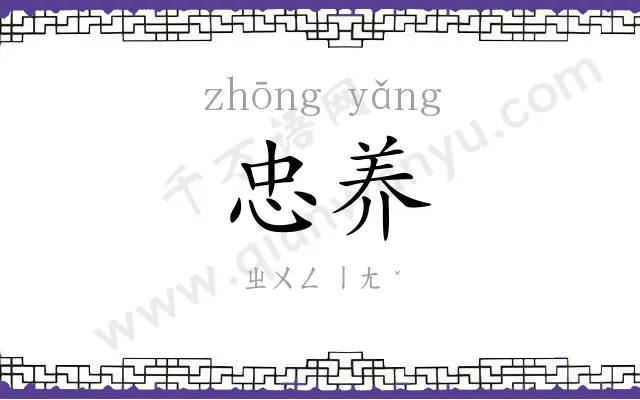 忠养