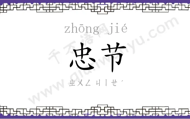 忠节