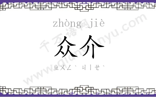 众介