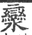 灓(宋·印刷字体·广韵)