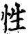 性(宋·印刷字体·增韵)