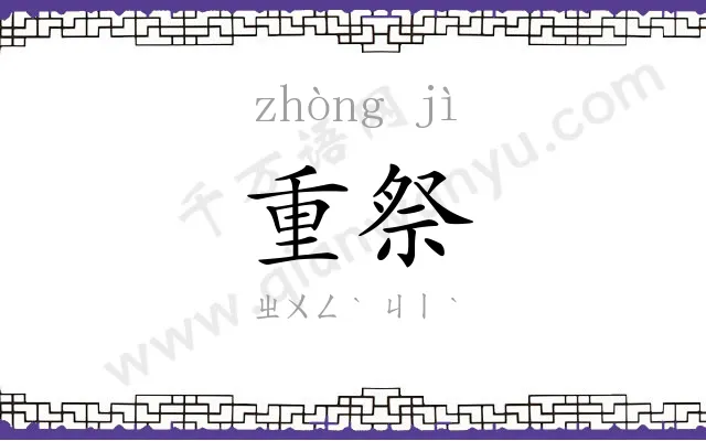 重祭
