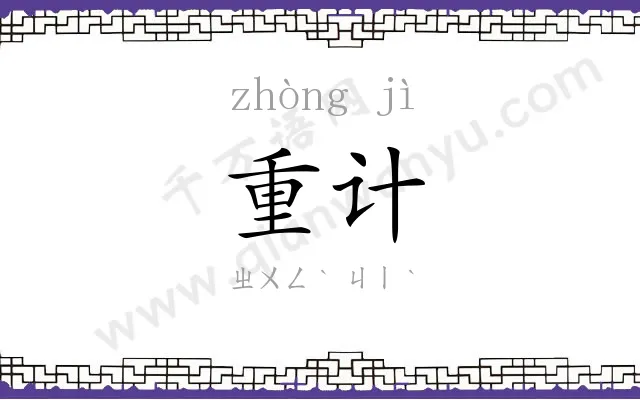重计