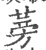 蒡(宋·印刷字体·广韵)
