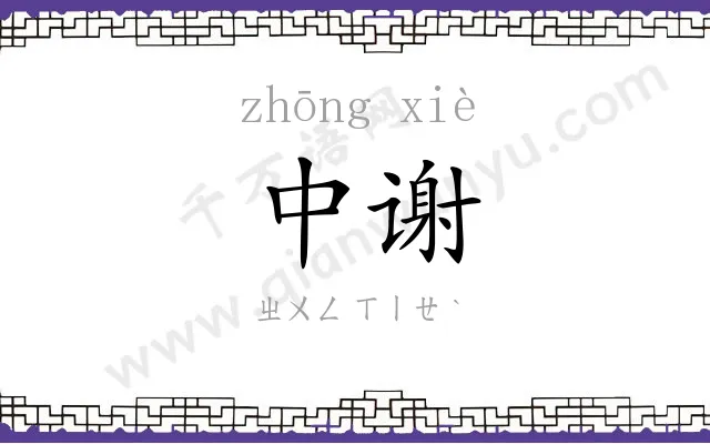 中谢