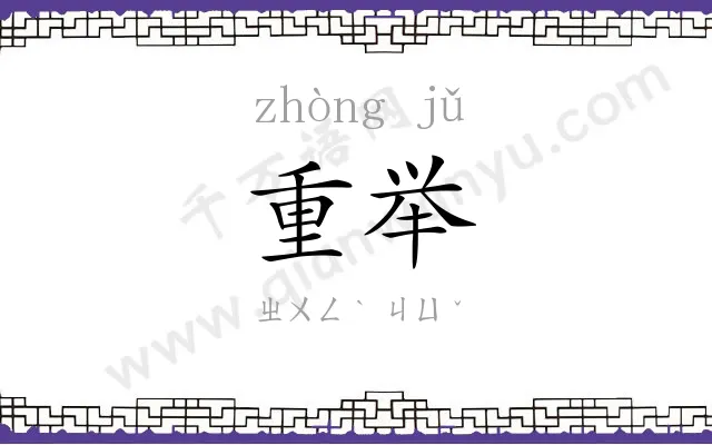 重举