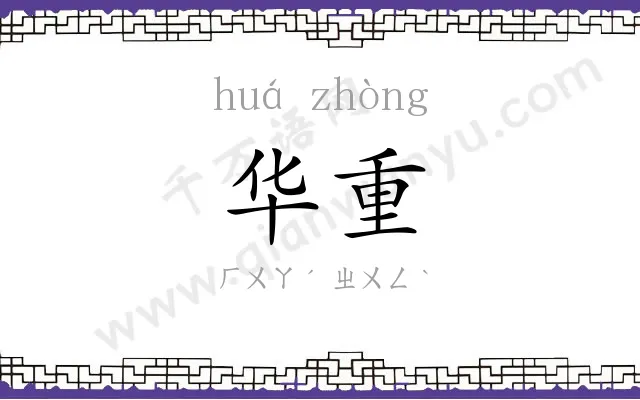 华重