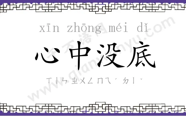 心中没底