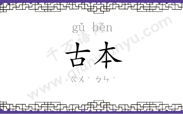 古本