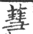 蔧(宋·印刷字体·广韵)