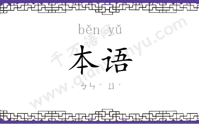 本语