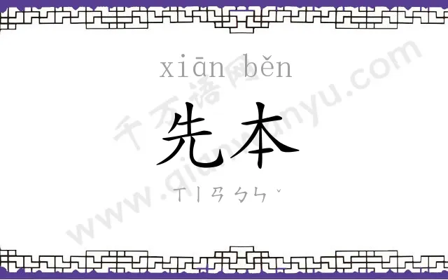 先本