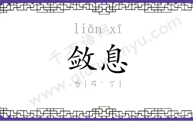敛息