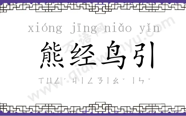 熊经鸟引 熊经鸟引