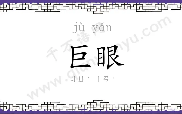 巨眼