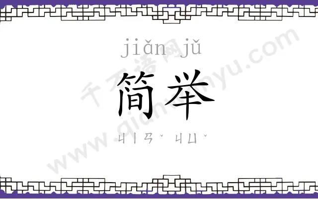 简举