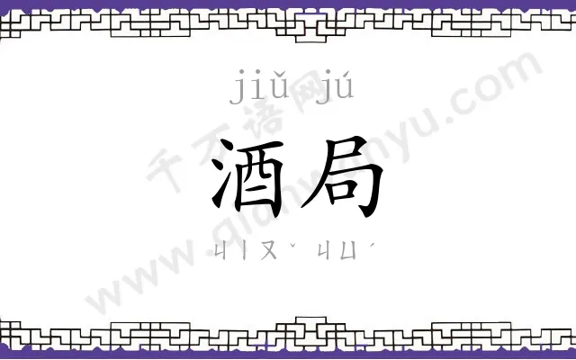 酒局