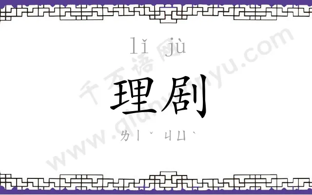 理剧