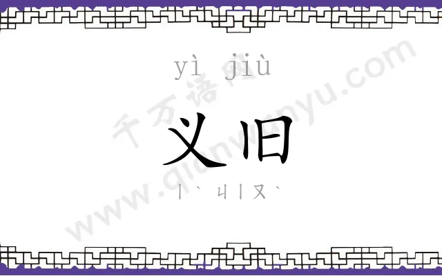 义旧