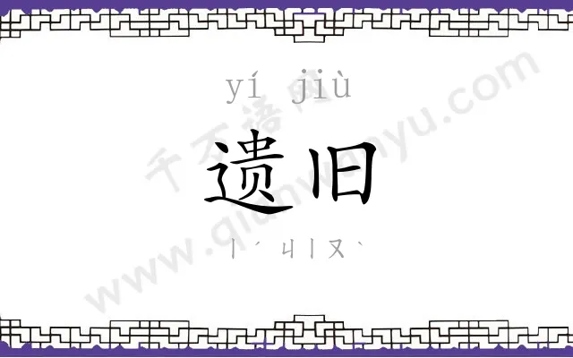 遗旧