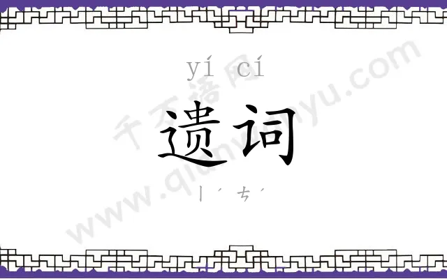 遗词