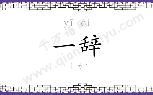 一辞