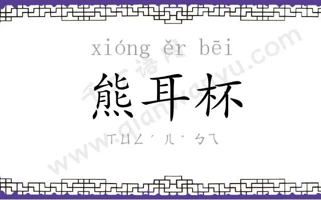 熊耳杯
