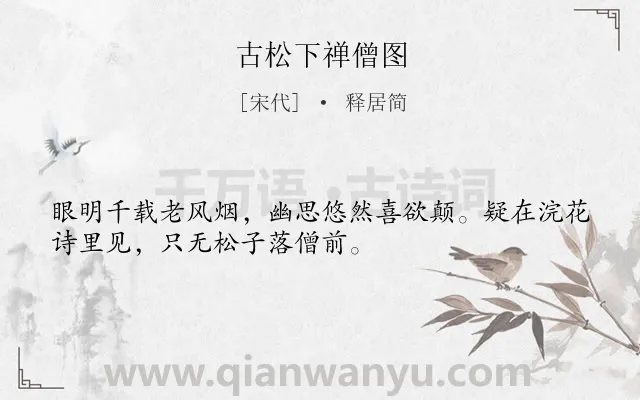 《古松下禅僧图》作者是宋代的释居简.诗词全文约共32字.