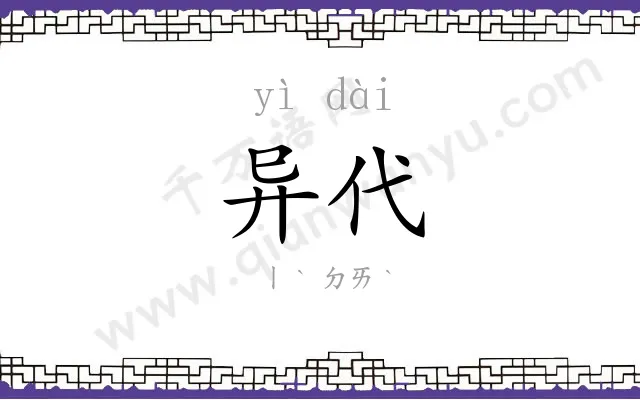 异代