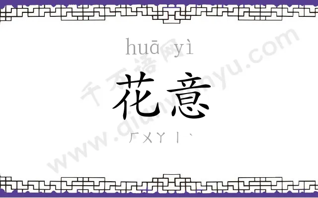 花意