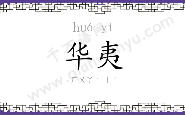 华夷